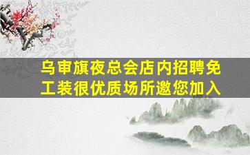 深圳夜总会招聘