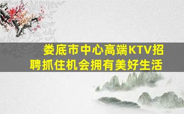 台州KTV招聘