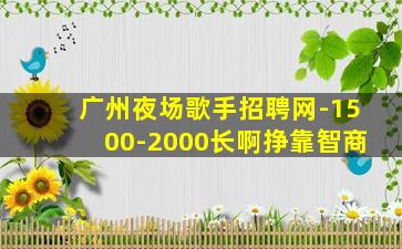 郑州KTV招聘