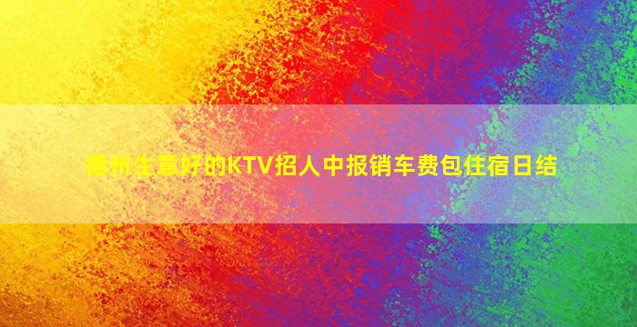 廊坊KTV招聘