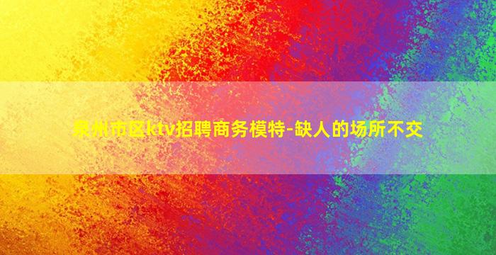 山西KTV招聘