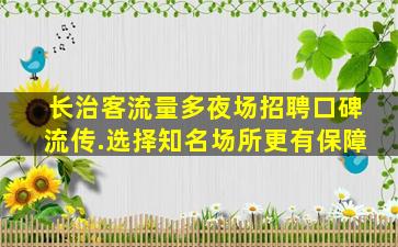 怀化夜场招聘
